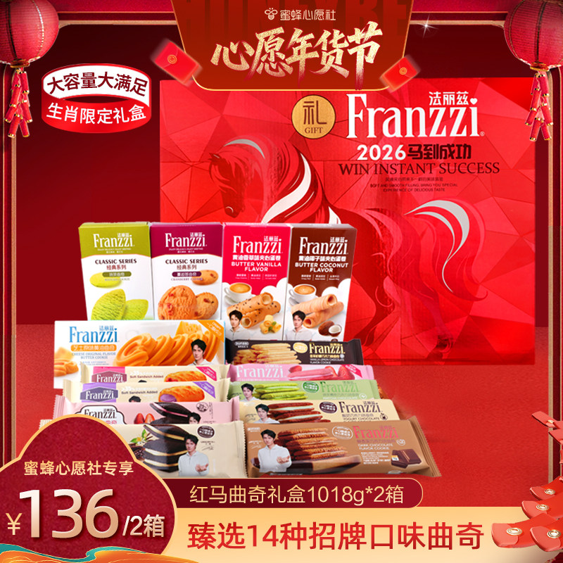 【蜜蜂心愿社年货节】法丽兹红马生肖曲奇礼盒1018gX2箱,零食/坚果/特产,曲奇饼干,淘宝优惠券,粉丝福利购,淘宝优惠卷