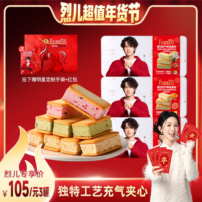 【先加购！烈儿超值年货节】法丽兹厚切空气夹心曲奇零食伴手礼,零食/坚果/特产,曲奇饼干,淘宝优惠券,粉丝福利购,淘宝优惠卷
