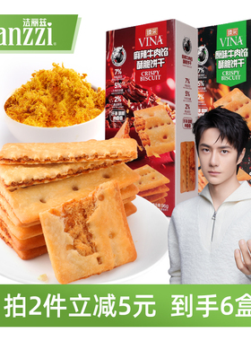法丽兹牛肉馅酥脆饼干96g*3黄油肉松薄脆麻辣味休闲零食下午茶