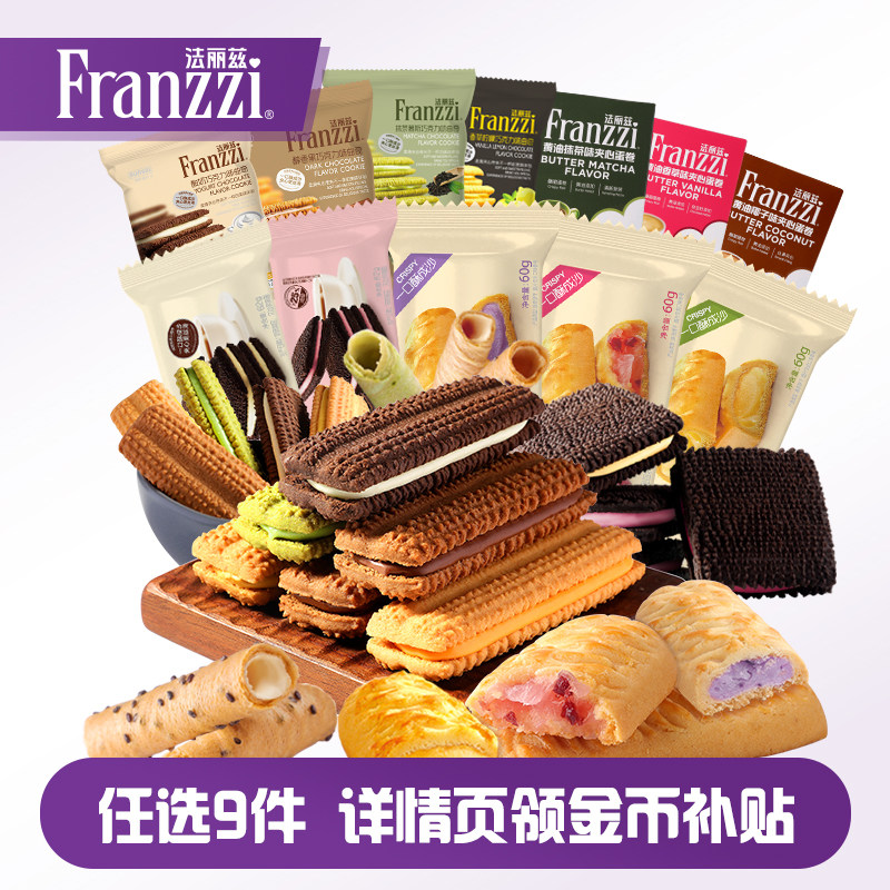 法丽兹夹心饼干曲奇休闲食品网红小零食芝士抹茶巧克力味 活动