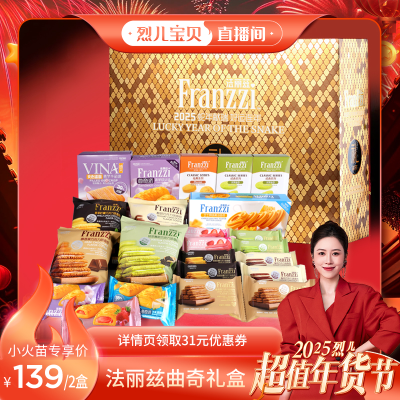 【烈儿超级年货节】法丽兹蛇年生肖曲奇礼盒1268g*2春节新年送礼