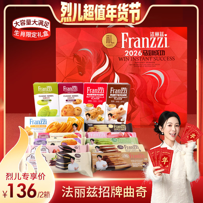 【付定！烈儿超值年货节】法丽兹红马生肖曲奇礼盒1018gX2箱,零食/坚果/特产,曲奇饼干,淘宝优惠券,粉丝福利购,淘宝优惠卷
