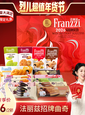 【烈儿超值年货节】法丽兹红马生肖曲奇礼盒1018gX2箱