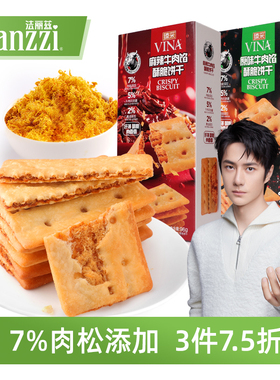 法丽兹牛肉馅酥脆饼干96g黄油肉松夹心薄脆麻辣味休闲零食下午茶