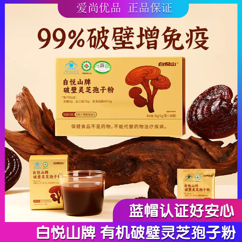 白悦山牌有机破壁灵芝孢子粉 1灵芝孢子粉/油