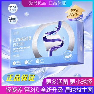 新日期 云集正品 3.0升级版 轻姿养QQ菌 3层晶球益生菌 活菌型