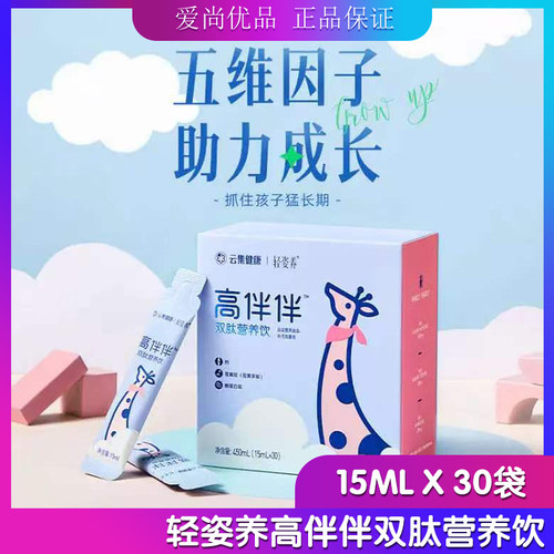 云集正品轻姿养高伴伴双肽营养饮15mlX30袋/盒