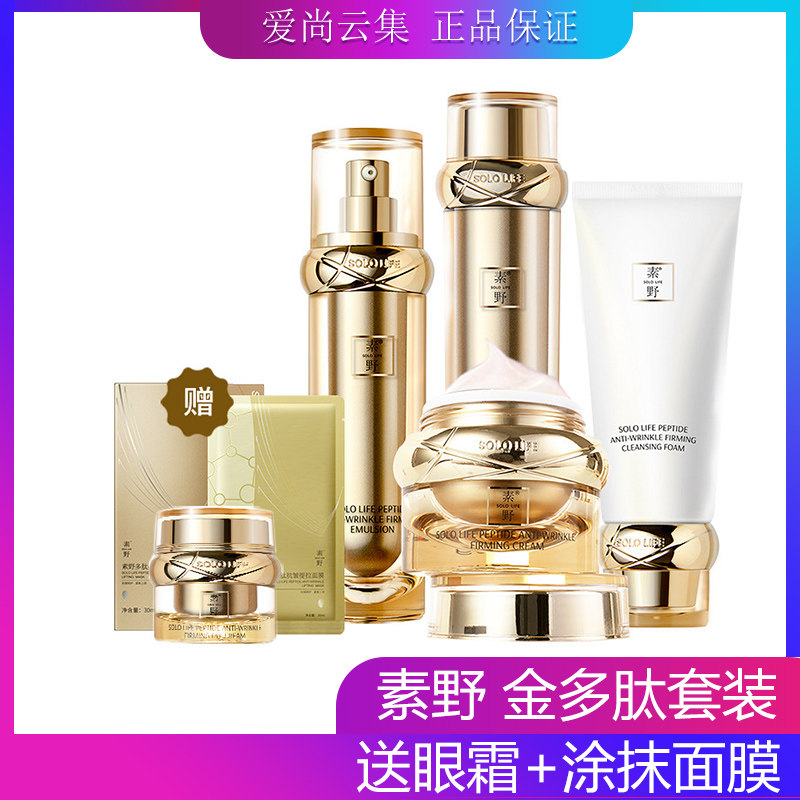 云集健康正品 素野金多肽抗皱紧致赋活套装 送眼霜+提拉面膜