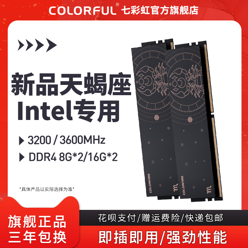 七彩虹天蝎座DDR4 3200 8G*2星座马甲16G*2台式机内存英特尔专用