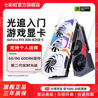 七彩虹RTX3050 8G战斧豪华版Ultra白色台式电脑吃鸡游戏独立显卡