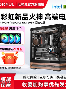 七彩虹主机14900kf 14700kf 285K 265K RTX5090D 5080 5070Ti 5070火神显卡台式机组装电脑主机diy组装机整机
