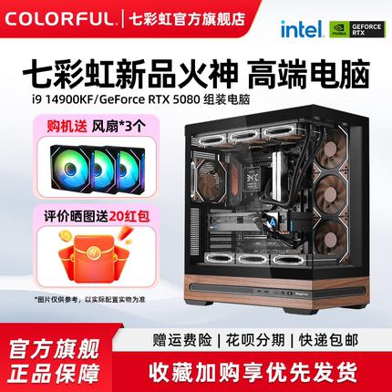七彩虹主机14900kf 14700kf 285K 265K RTX5090D 5080 5070Ti 5070火神显卡台式机组装电脑主机diy组装机整机