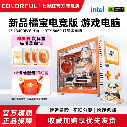 七彩虹橘猫主机12400f 13400f 12600kf rtx4060 5060ti 5070显卡电脑主机组装台式机全套游戏整机硬件diy装机