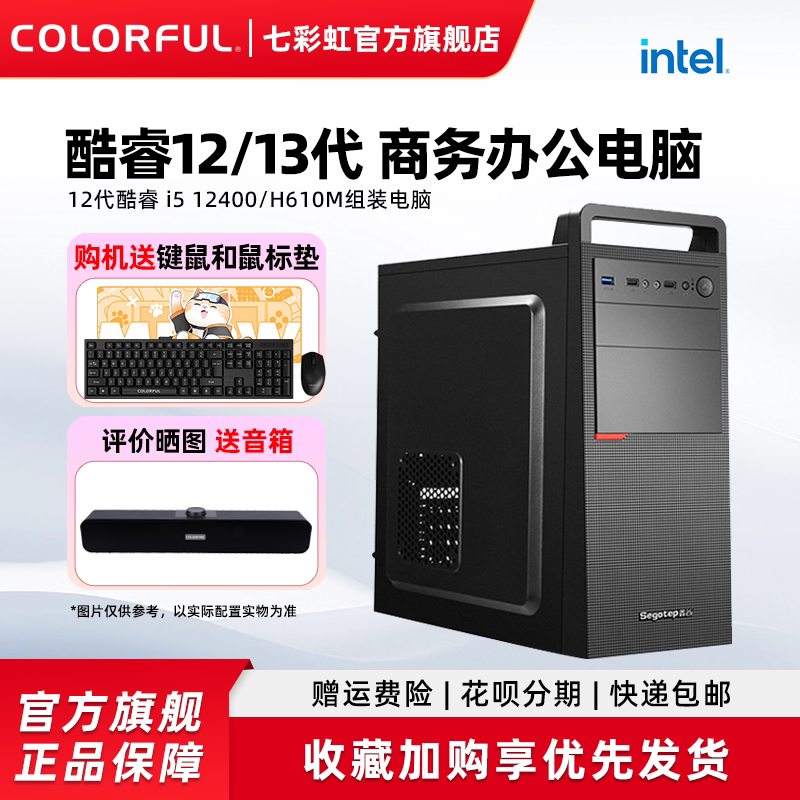 七彩虹电脑主机i3 12100/13100 i5 12400/H