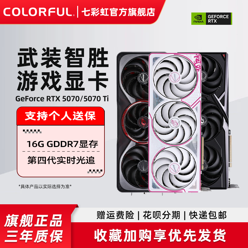 七彩虹RTX5070 12G/RTX5070Ti 16G火神AD