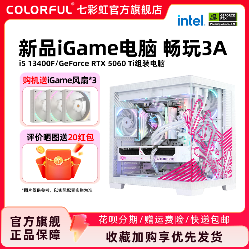 七彩虹iGame电脑主机13400F 14600KF 4060 