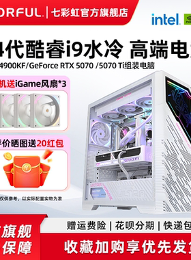 七彩虹iGame电脑主机14900kf 14700kf 5090d 5060ti 8g RTX5080 5070Ti 5070显卡台式机组装diy组装机整机