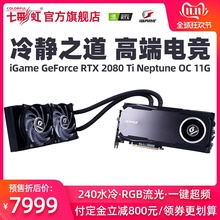 历史新低：7999元包邮  七彩虹iGame RTX2080Ti Neptune OC  独显卡 11G