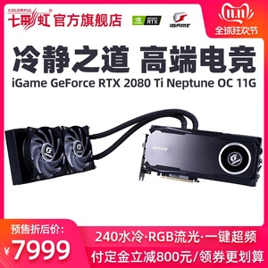 历史新低：7999元包邮  七彩虹iGame RTX2080Ti Neptune OC  独显卡 11G