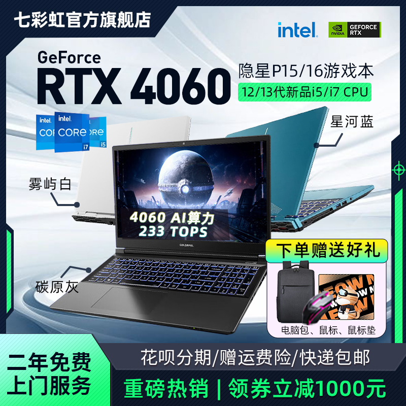 【抢300品类券】七彩虹隐星P15/P16 英特尔酷睿i7 英伟达RTX4050/4060独显直连学生15.6寸电竞游戏本笔记本