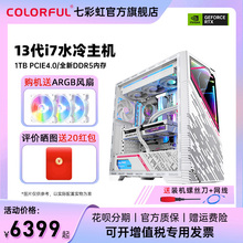 七彩虹电脑主机白色海景房i7 13700k 4060TI 4070super 4080SUPER 4090显卡台式机游戏diy组装机AI设计师整机