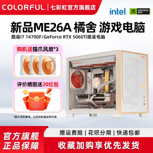 七彩虹RTX5060电竞电脑主机