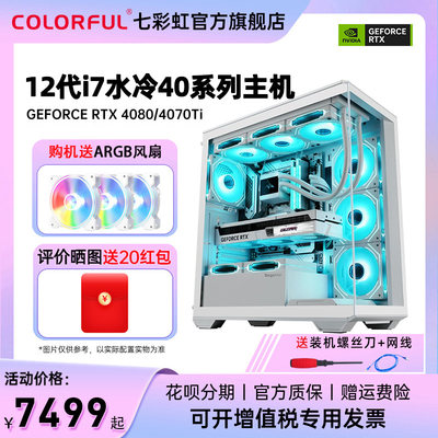 七彩虹RTX4070TI电竞游戏主机