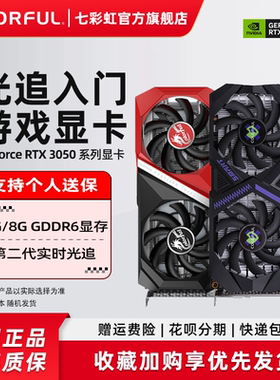 七彩虹RTX3050 6G RTX5050 8G 战斧豪华版台式电脑主机独立显卡