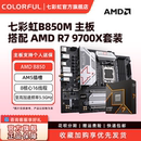 七彩虹B850M DDR5台式机电竞游戏主板AM5套装7500F/9700X/9800X3D