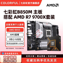 七彩虹B850M DDR5台式机电竞游戏主板AM5套装7500F/9700X/9800X3D
