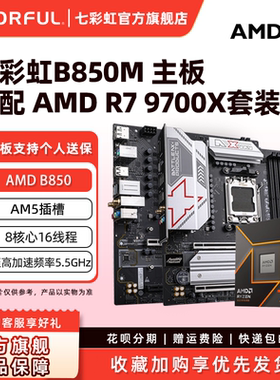 七彩虹B850M DDR5台式机电竞游戏主板AM5套装7500F/9700X/9800X3D