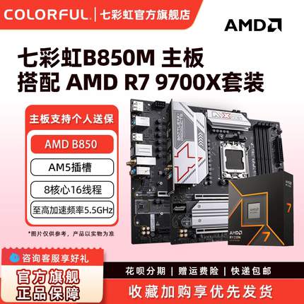 七彩虹B850M DDR5台式机电竞游戏主板AM5套装7500F/9700X/9800X3D