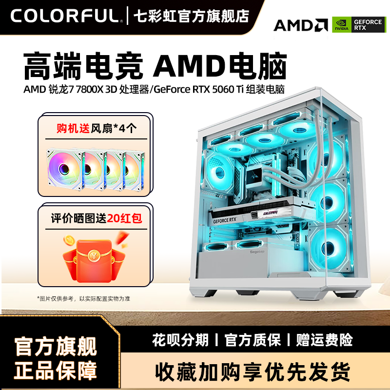 七彩虹主机7800X 3D 9800x  3d 9600x 5060ti RTX5060 5070Ti 5070显卡组装电脑台式机全套游戏整机硬件装机