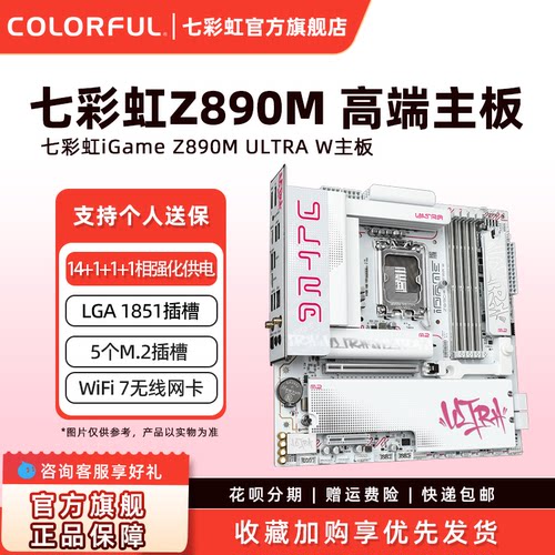 七彩虹iGame Z890M ULTRA W DDR5主板WIFI7支持285K/265K/245K