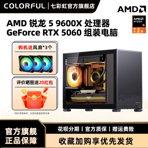 七彩虹电脑主机R5 5600 9600X 9700X RTX5050 RTX5060/Ti 8g显卡diy装机组装电脑台式机全套全家桶迷你整机