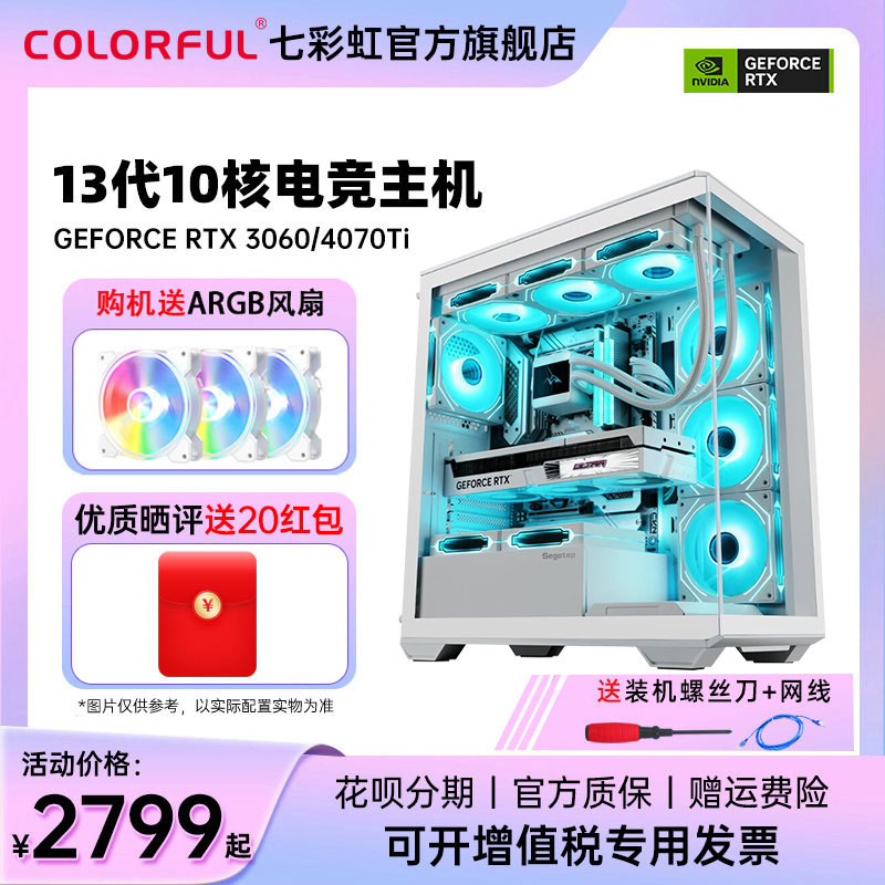 七彩虹全家桶白色电脑主机i5 13400f rtx3060Ti 4060Ti 8g 4070ti显卡 512g硬盘台式机电竞游戏diy整机组装机怎么看?