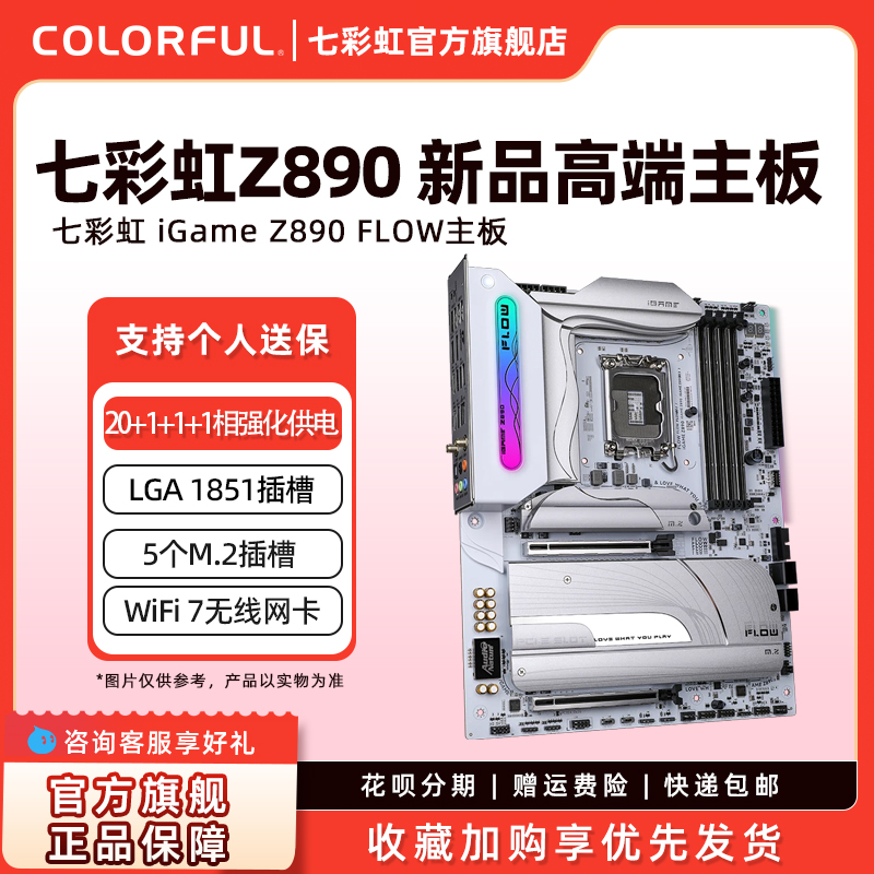 七彩虹Z890 FLOW台式机电竞游戏主板支持285K/265K/245K处理器