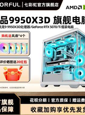 七彩虹 R9 9950X 3D 9800X 3D 9900X 3D RTX5080 16G 5090D RTX5070Ti 16G显卡游戏台式机主机电脑DIY组装机