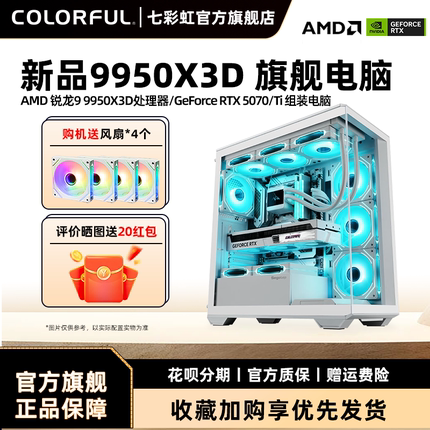 七彩虹 R9 9950X 3D 9800X 3D 9900X 3D RTX5080 16G 5090D RTX5070Ti 16G显卡游戏台式机主机电脑DIY组装机
