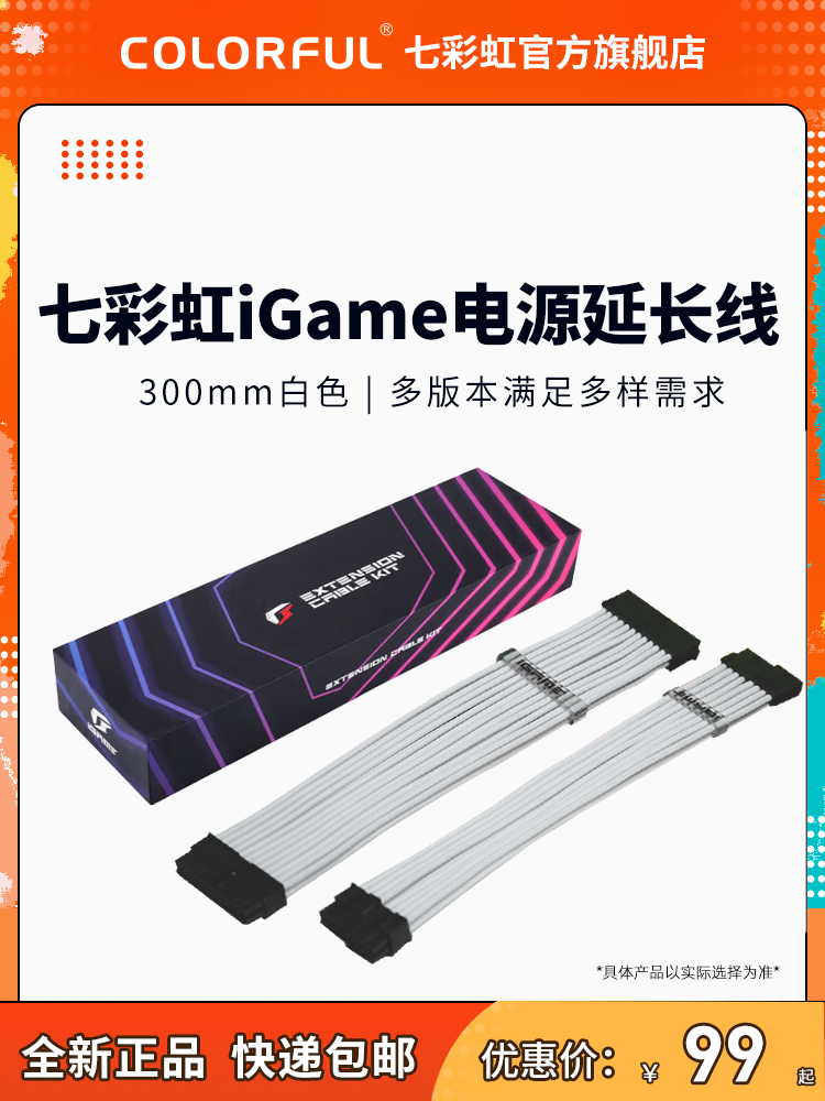 七彩虹iGame 电源延长线主板24P 显卡8P供电 白色套装带线梳