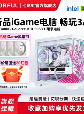 七彩虹iGame电脑主机U5 230F 13400F 14600KF 5060ti RTX5060 5070显卡组装电脑台式机游戏整机硬件diy装机
