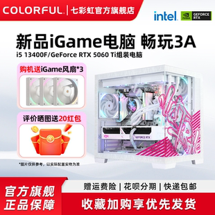 14600KF 5060ti 机游戏整机硬件diy装 230F 机 电脑台式 13400F 5070显卡组装 七彩虹iGame电脑主机U5 RTX5060