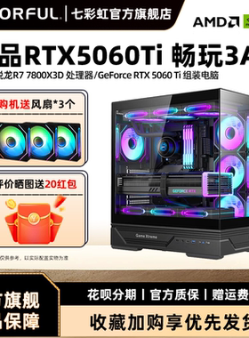 七彩虹电脑主机7500F 9600X 9700X 9500F 9800X3D RTX5060Ti 8G RTX5060显卡组装电脑台式机整机硬件diy装机
