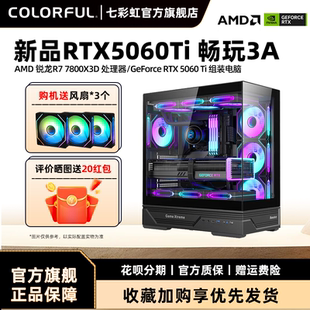机 9700X 机整机硬件diy装 电脑台式 RTX5060显卡组装 RTX5060Ti 9800X3D 9500F 9600X 七彩虹电脑主机7500F