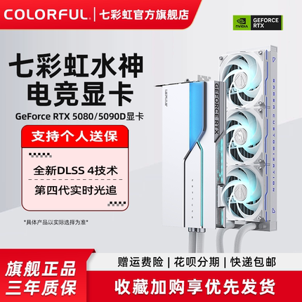 七彩虹RTX5080 5070Ti 5090D 水神系列游戏电脑主机箱独立显卡