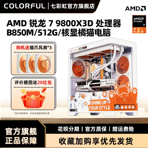 七彩虹锐龙R79800X3D电脑主机