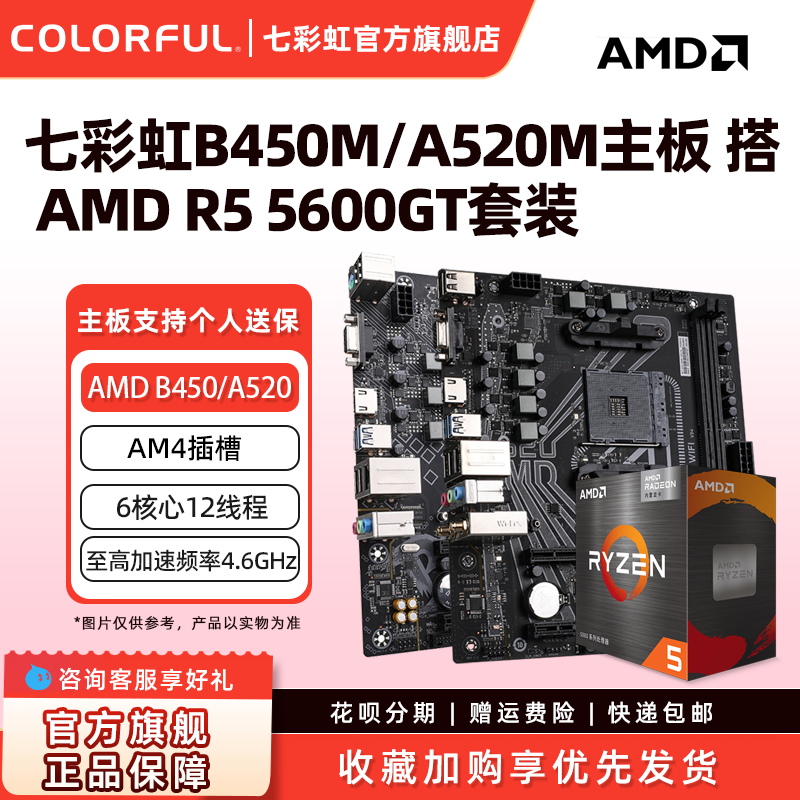 七彩虹B450/B550电竞AMD台式机主板DDR4搭配R5 5600/R7 5700X