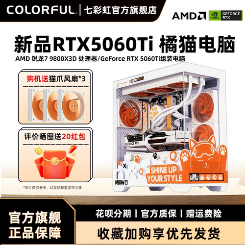 七彩虹RTX5060橘猫DIY电脑