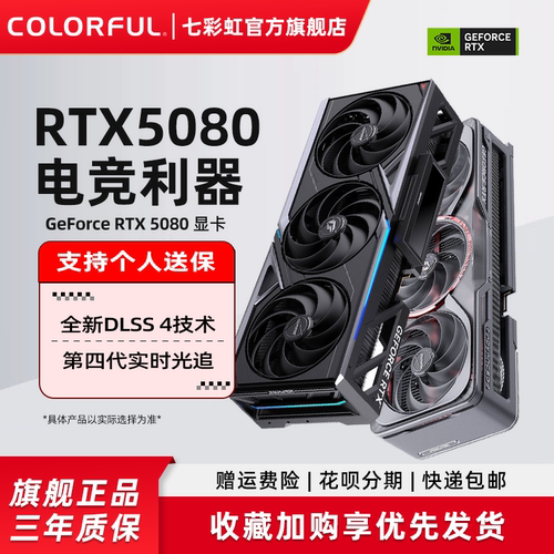 七彩虹RTX5080电脑游戏独立显卡