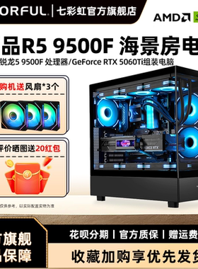 七彩虹电脑主机R5 9500F新品RTX5060Ti/5050/RTX5060/RTX5070显卡diy装机组装电脑台式机全套游戏全家桶整机